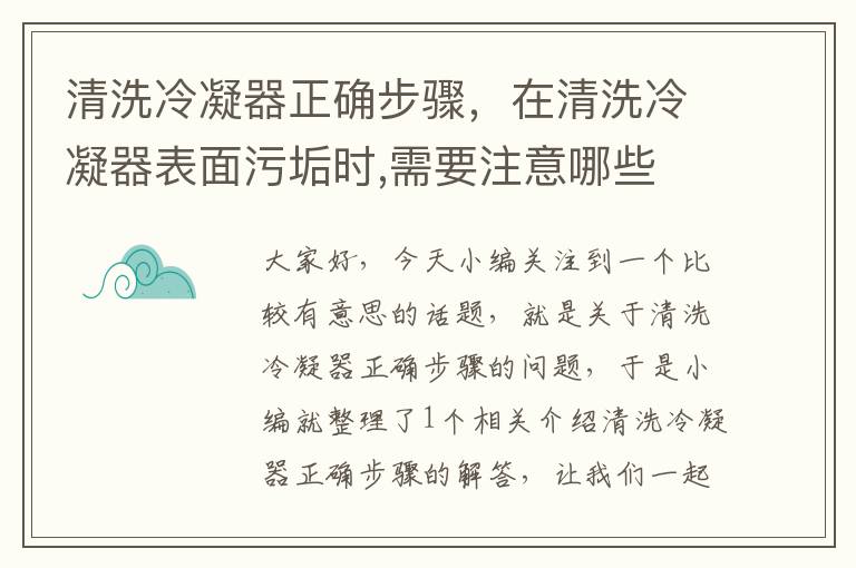 清洗冷凝器正确步骤，在清洗冷凝器表面污垢时,需要注意哪些