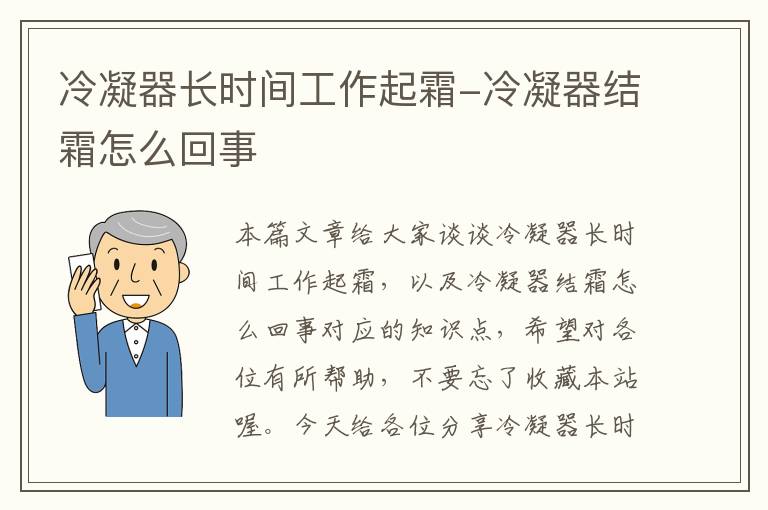 冷凝器长时间工作起霜-冷凝器结霜怎么回事