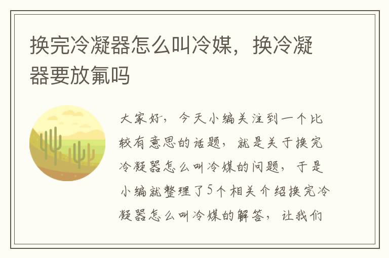 换完冷凝器怎么叫冷媒，换冷凝器要放氟吗