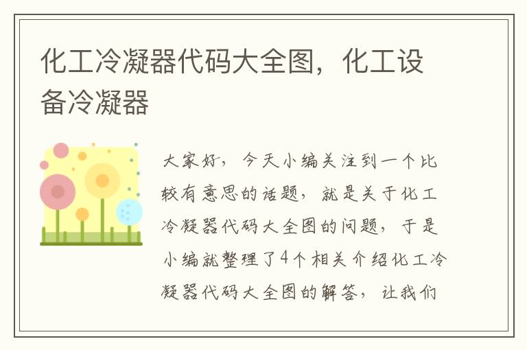 化工冷凝器代码大全图，化工设备冷凝器