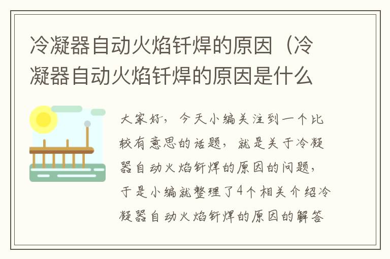 冷凝器自动火焰钎焊的原因（冷凝器自动火焰钎焊的原因是什么）