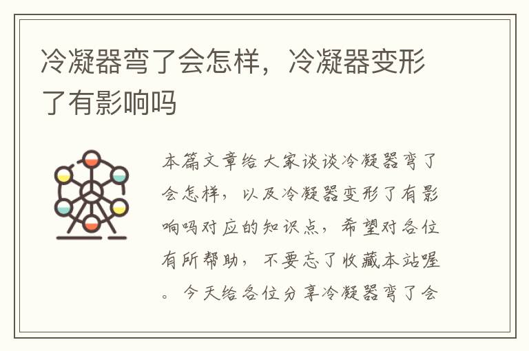 冷凝器弯了会怎样，冷凝器变形了有影响吗