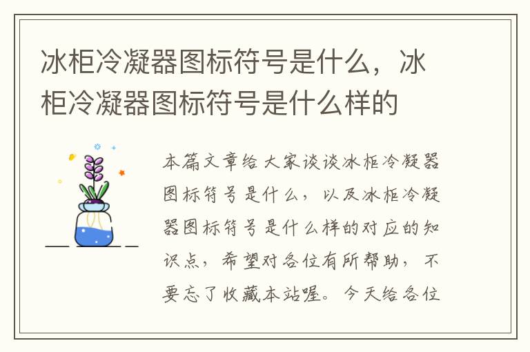 冰柜冷凝器图标符号是什么，冰柜冷凝器图标符号是什么样的