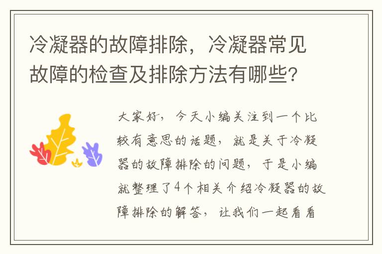 冷凝器的故障排除，冷凝器常见故障的检查及排除方法有哪些?