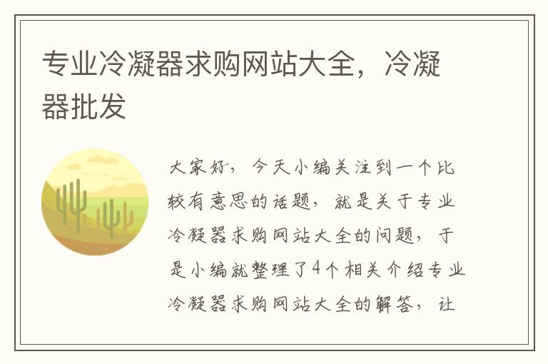 专业冷凝器求购网站大全，冷凝器批发