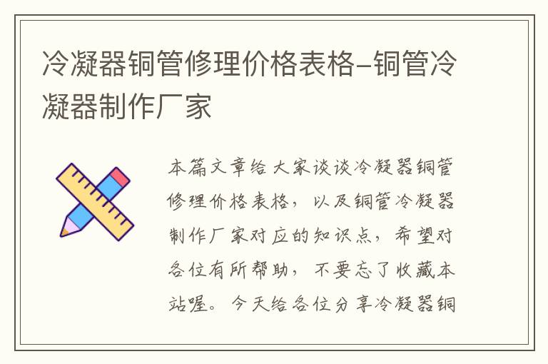 冷凝器铜管修理价格表格-铜管冷凝器制作厂家