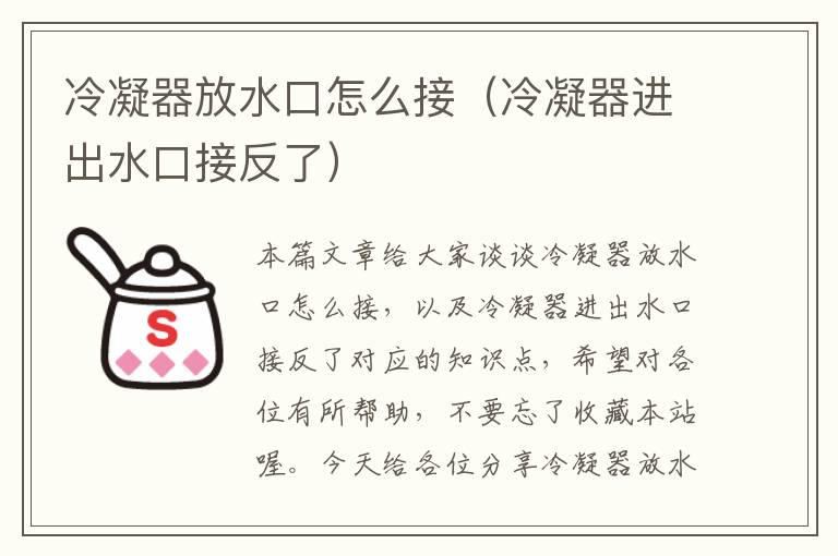 冷凝器放水口怎么接（冷凝器进出水口接反了）