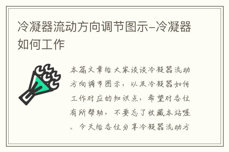 冷凝器流动方向调节图示-冷凝器如何工作