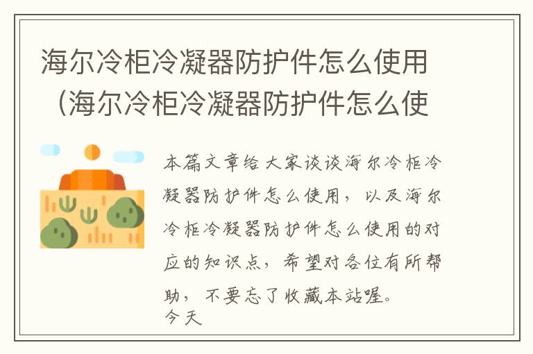 海尔冷柜冷凝器防护件怎么使用（海尔冷柜冷凝器防护件怎么使用的）