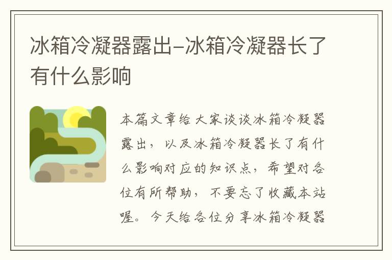 冰箱冷凝器露出-冰箱冷凝器长了有什么影响