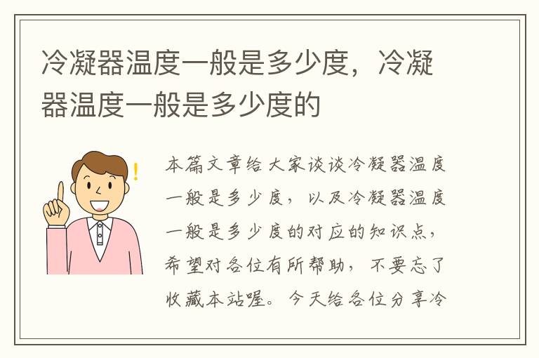 冷凝器温度一般是多少度，冷凝器温度一般是多少度的