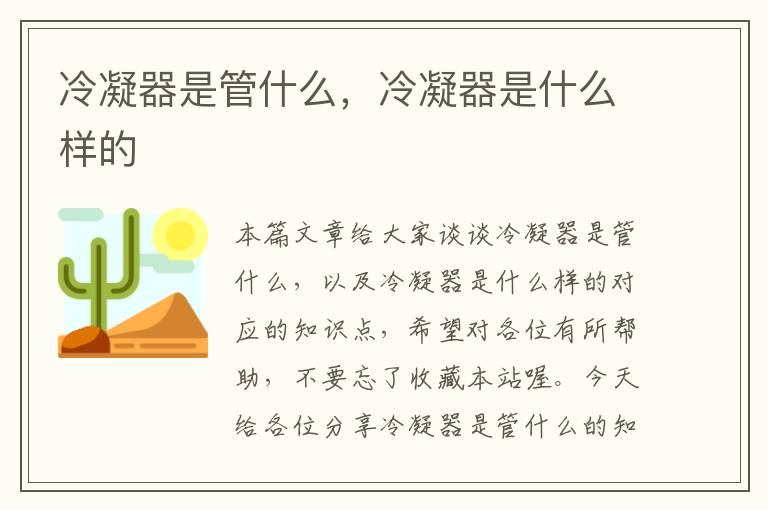 冷凝器是管什么，冷凝器是什么样的