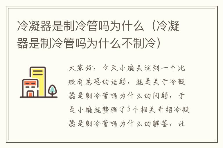 冷凝器是制冷管吗为什么（冷凝器是制冷管吗为什么不制冷）