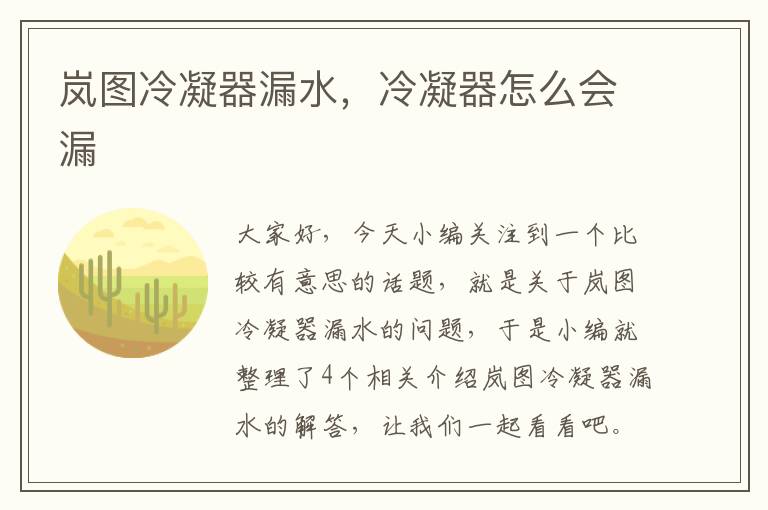 岚图冷凝器漏水，冷凝器怎么会漏