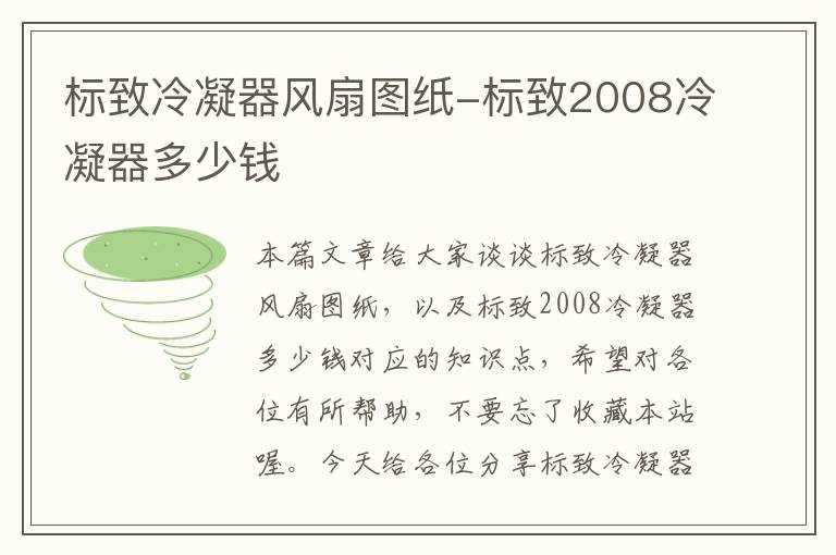 标致冷凝器风扇图纸-标致2008冷凝器多少钱