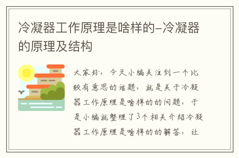 冷凝器工作原理是啥样的-冷凝器的原理及结构