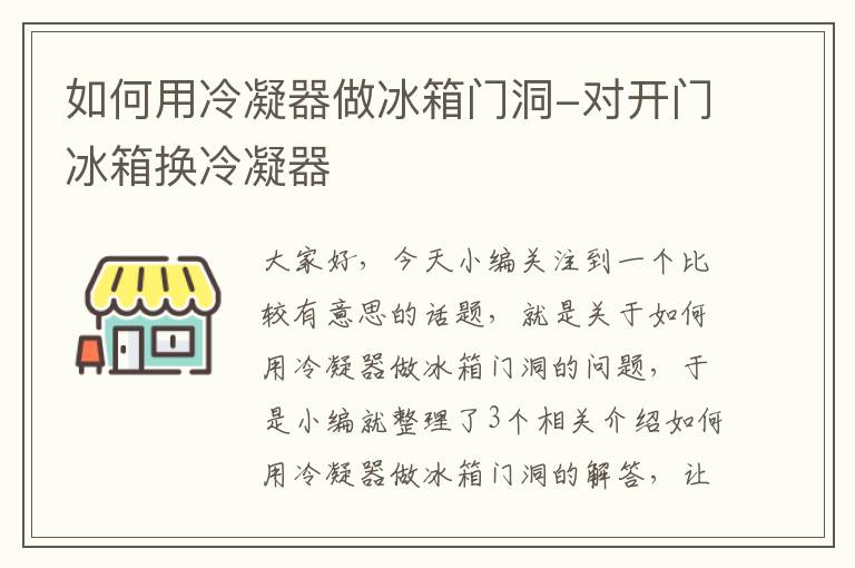 如何用冷凝器做冰箱门洞-对开门冰箱换冷凝器