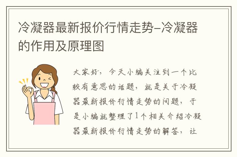 冷凝器最新报价行情走势-冷凝器的作用及原理图