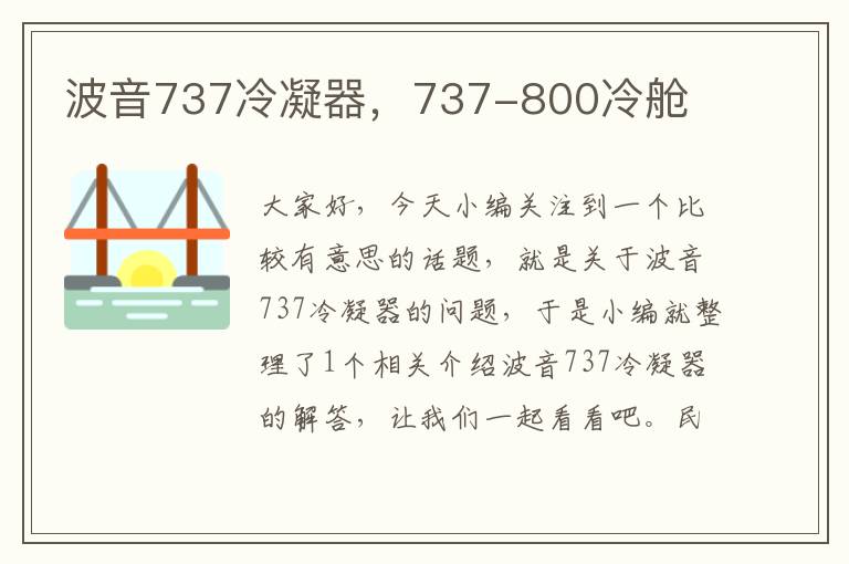 波音737冷凝器，737-800冷舱