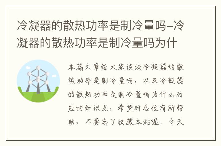 冷凝器的散热功率是制冷量吗-冷凝器的散热功率是制冷量吗为什么