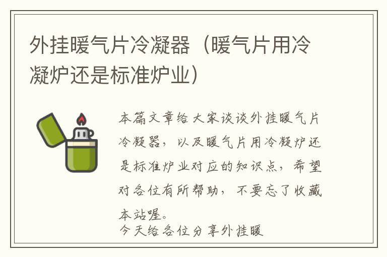 外挂暖气片冷凝器（暖气片用冷凝炉还是标准炉业）