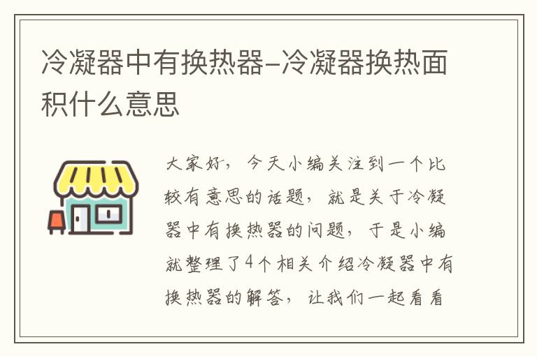 冷凝器中有换热器-冷凝器换热面积什么意思