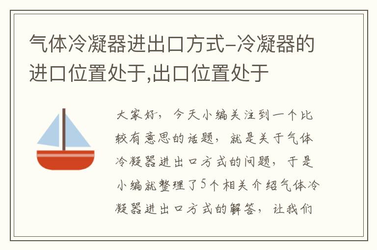 气体冷凝器进出口方式-冷凝器的进口位置处于,出口位置处于