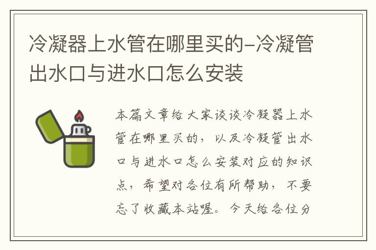 冷凝器上水管在哪里买的-冷凝管出水口与进水口怎么安装