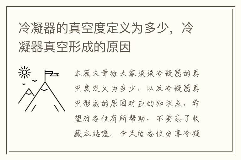 冷凝器的真空度定义为多少，冷凝器真空形成的原因