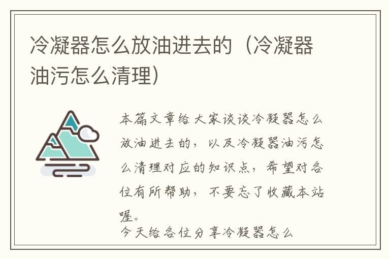 冷凝器怎么放油进去的（冷凝器油污怎么清理）