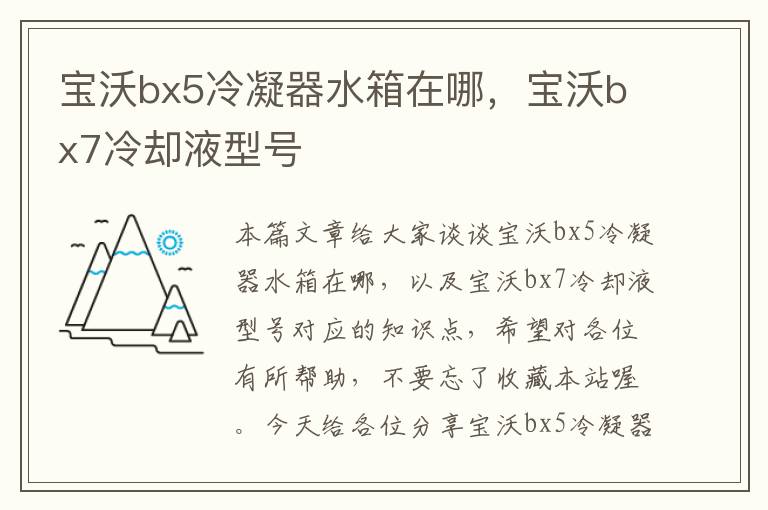 宝沃bx5冷凝器水箱在哪，宝沃bx7冷却液型号