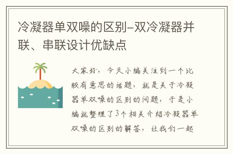 冷凝器单双噪的区别-双冷凝器并联、串联设计优缺点