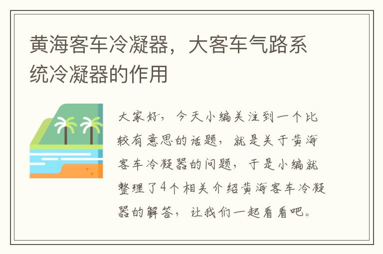 黄海客车冷凝器，大客车气路系统冷凝器的作用