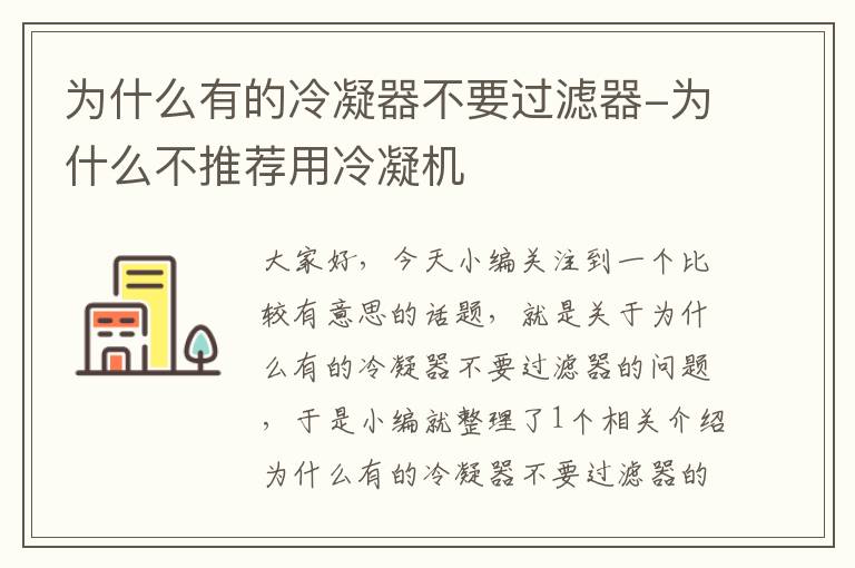 为什么有的冷凝器不要过滤器-为什么不推荐用冷凝机