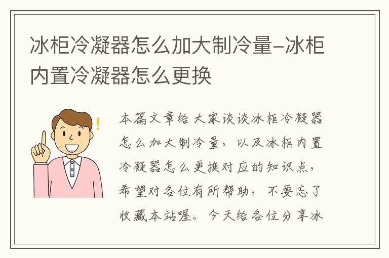 冰柜冷凝器怎么加大制冷量-冰柜内置冷凝器怎么更换