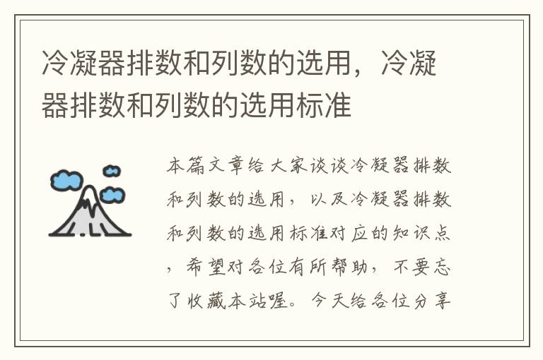 冷凝器排数和列数的选用，冷凝器排数和列数的选用标准