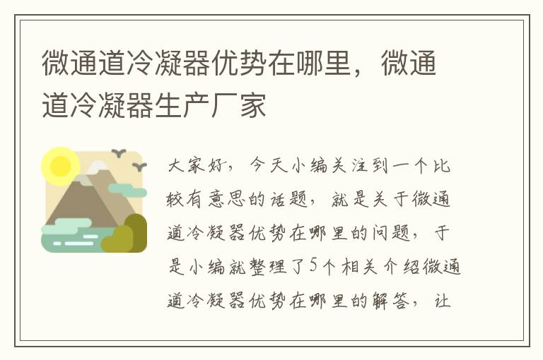 微通道冷凝器优势在哪里，微通道冷凝器生产厂家