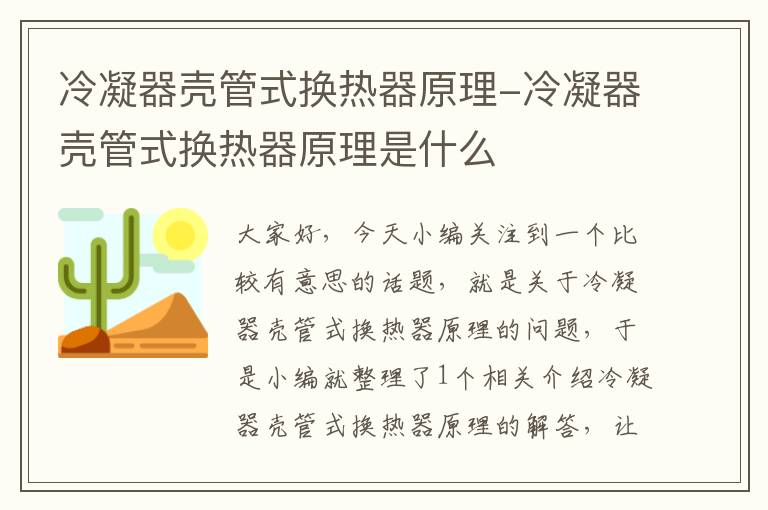 冷凝器壳管式换热器原理-冷凝器壳管式换热器原理是什么