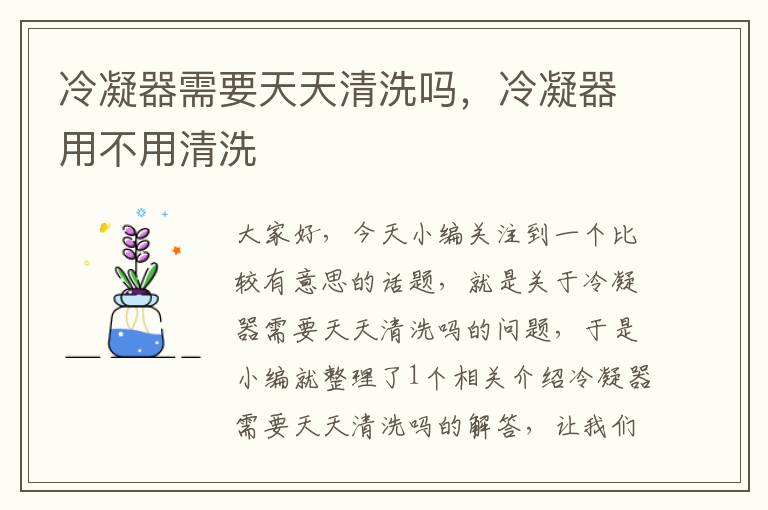 冷凝器需要天天清洗吗，冷凝器用不用清洗