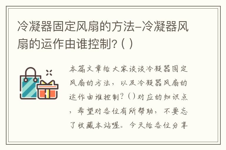 冷凝器固定风扇的方法-冷凝器风扇的运作由谁控制? ( )