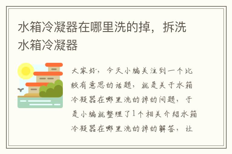 水箱冷凝器在哪里洗的掉，拆洗水箱冷凝器