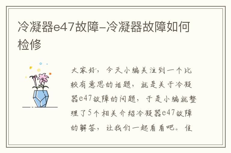 冷凝器e47故障-冷凝器故障如何检修