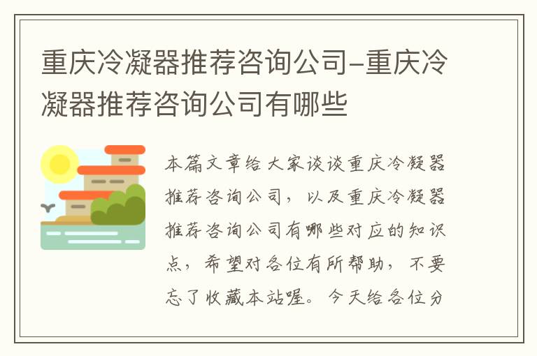 重庆冷凝器推荐咨询公司-重庆冷凝器推荐咨询公司有哪些