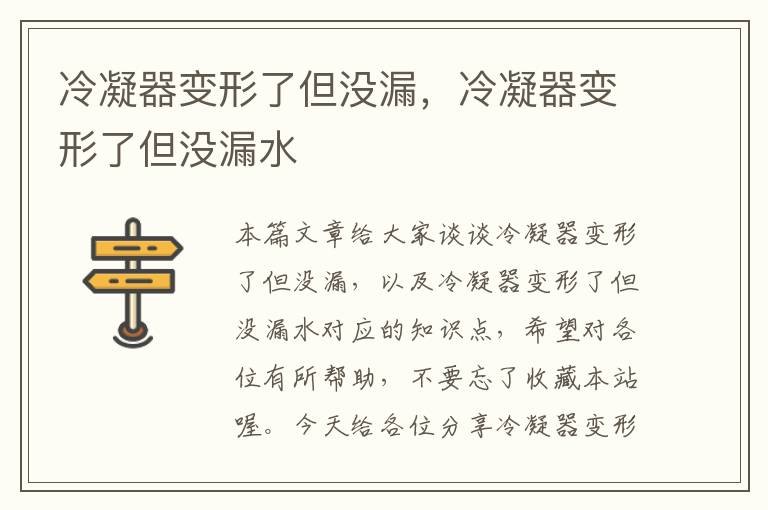 冷凝器变形了但没漏，冷凝器变形了但没漏水