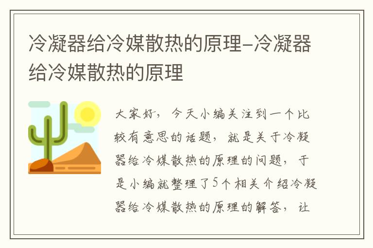 冷凝器给冷媒散热的原理-冷凝器给冷媒散热的原理