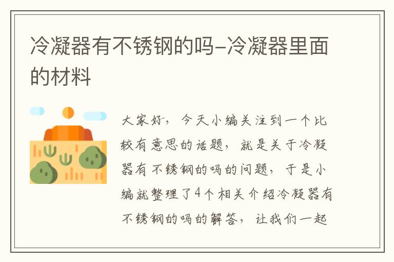 冷凝器有不锈钢的吗-冷凝器里面的材料