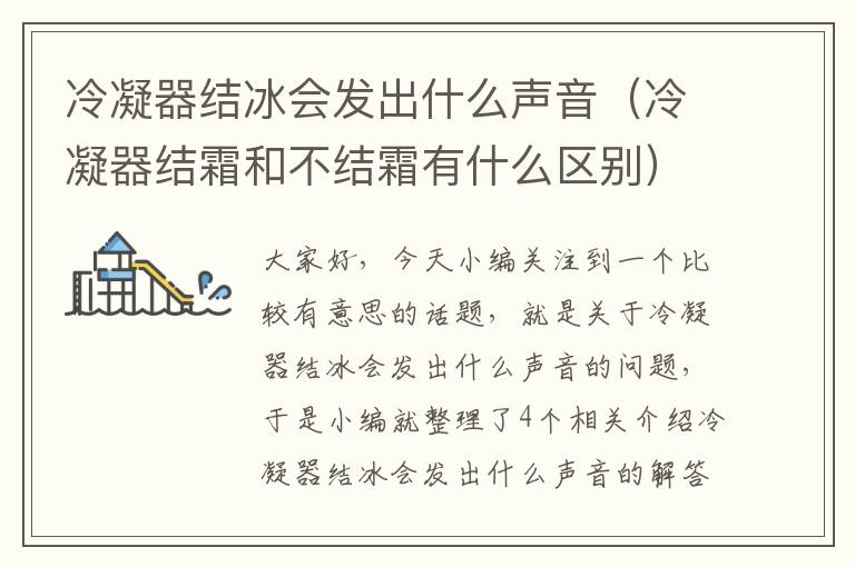 冷凝器结冰会发出什么声音（冷凝器结霜和不结霜有什么区别）