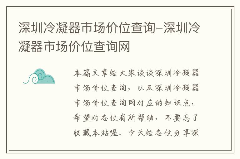 深圳冷凝器市场价位查询-深圳冷凝器市场价位查询网