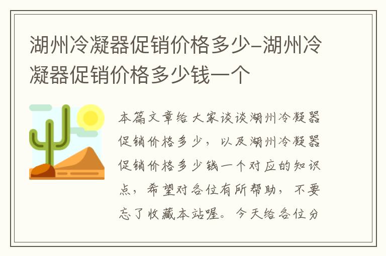 湖州冷凝器促销价格多少-湖州冷凝器促销价格多少钱一个