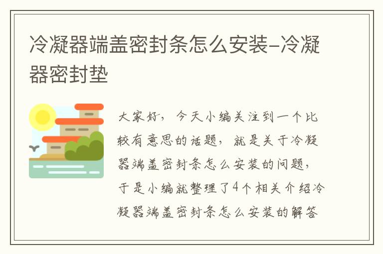 冷凝器端盖密封条怎么安装-冷凝器密封垫